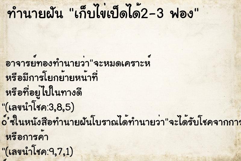 ทำนายฝันทำนายฝันเก็บไข่เป็ดได้2-3ฟอง